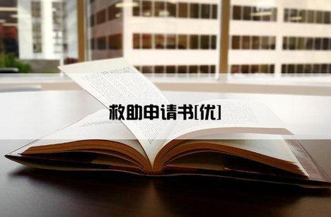 救助金申请攻略